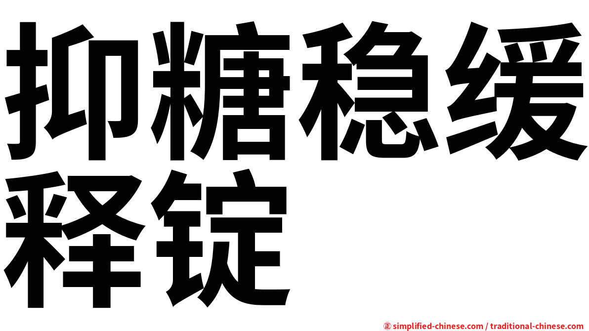 抑糖稳缓释锭