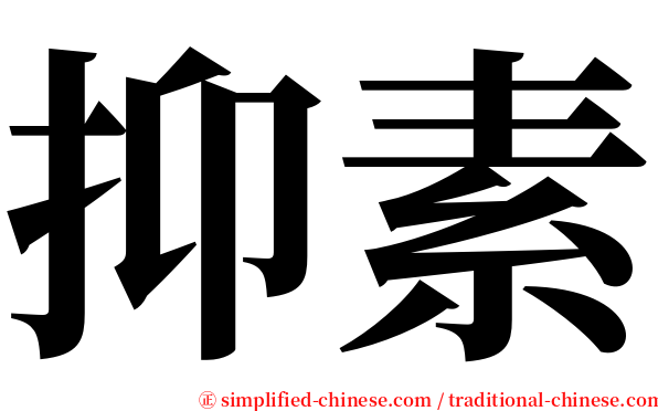 抑素 serif font
