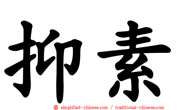 抑素