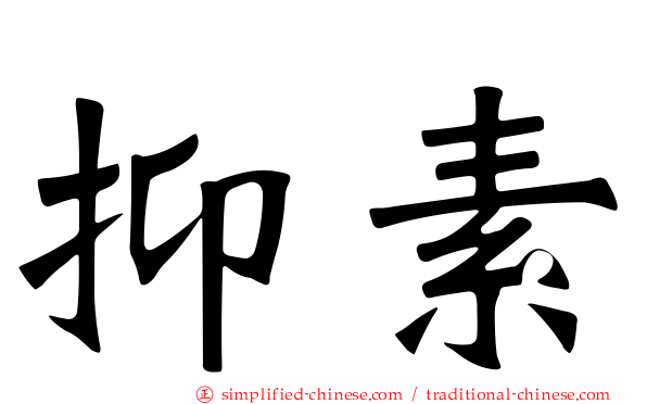 抑素