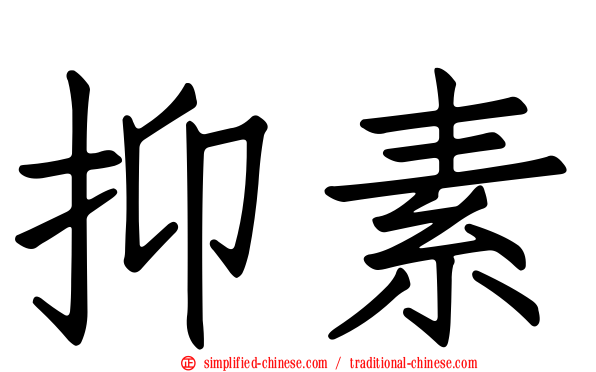 抑素