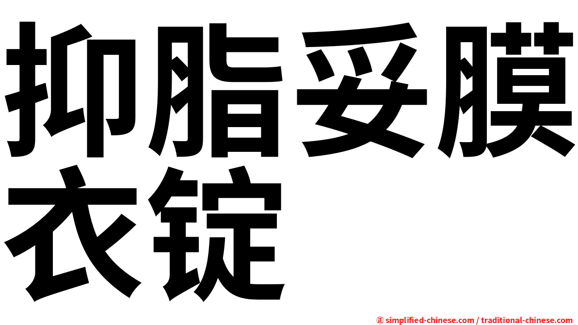 抑脂妥膜衣锭