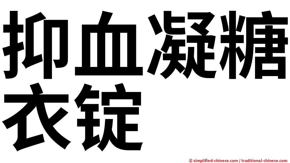 抑血凝糖衣锭