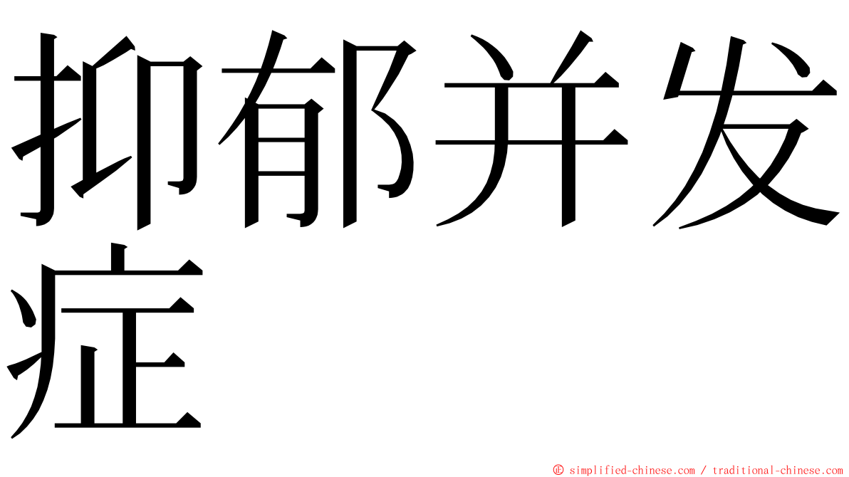 抑郁并发症 ming font