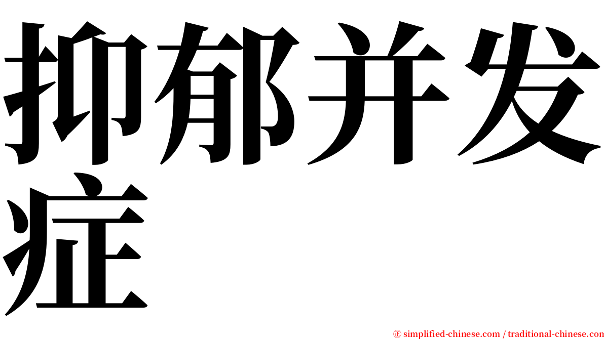 抑郁并发症 serif font