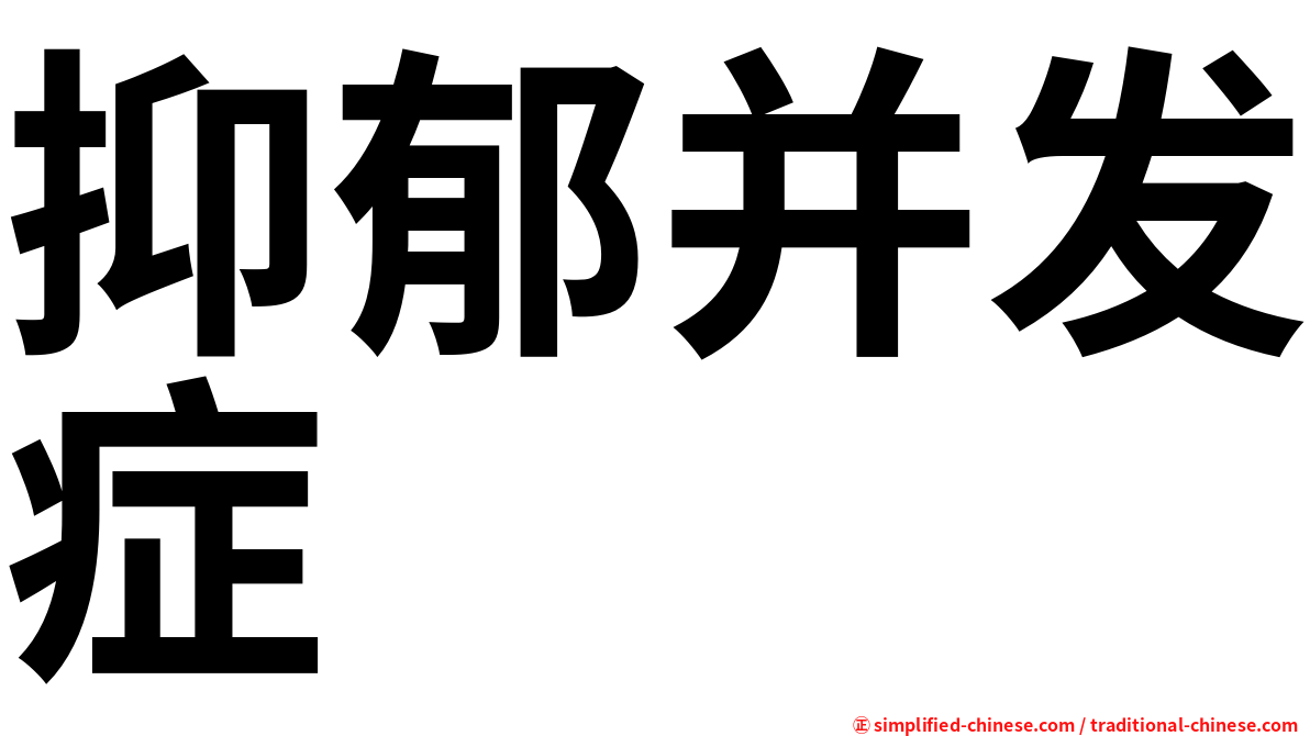 抑郁并发症