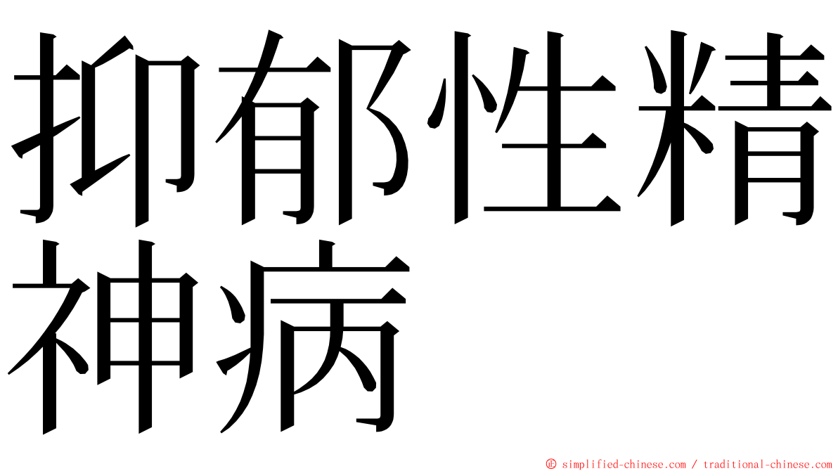 抑郁性精神病 ming font