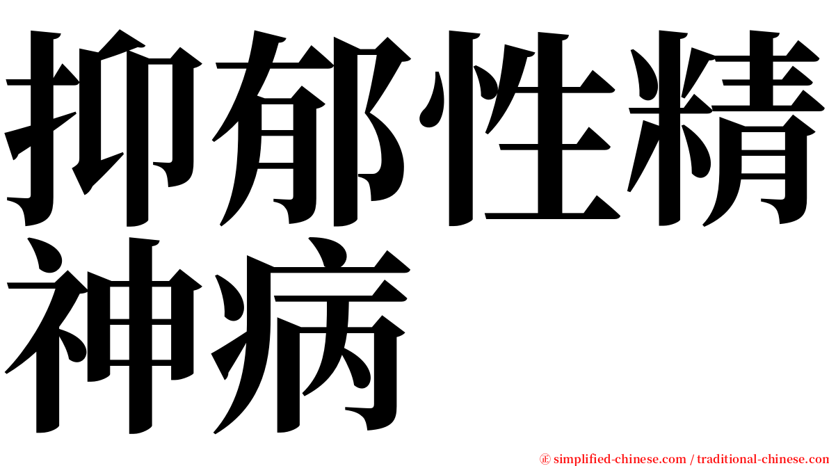 抑郁性精神病 serif font