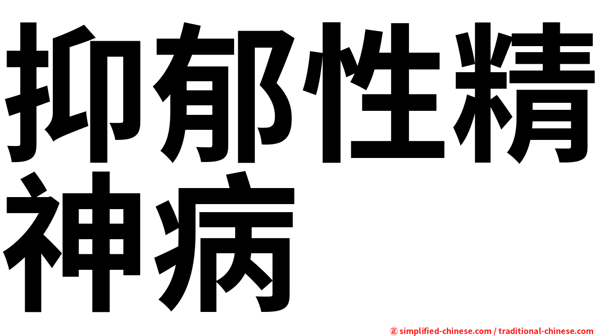 抑郁性精神病