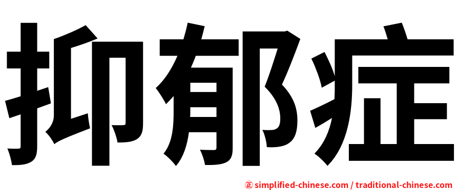 抑郁症