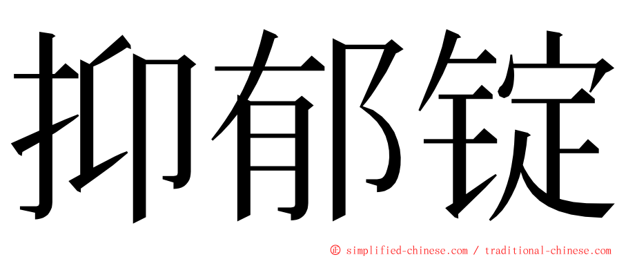 抑郁锭 ming font