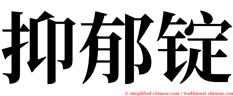抑郁锭 serif font