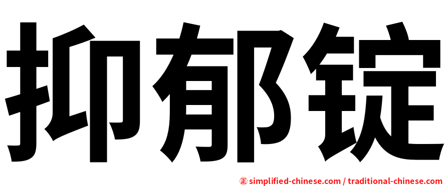 抑郁锭