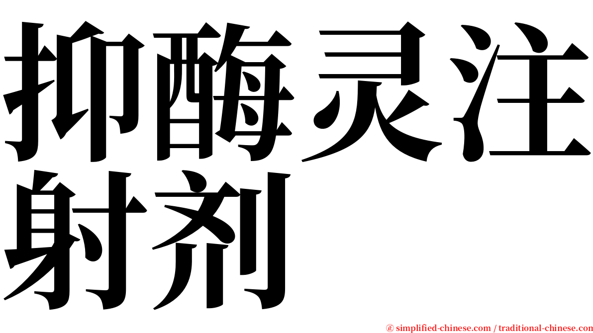 抑酶灵注射剂 serif font
