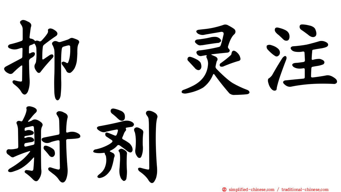 抑酶灵注射剂