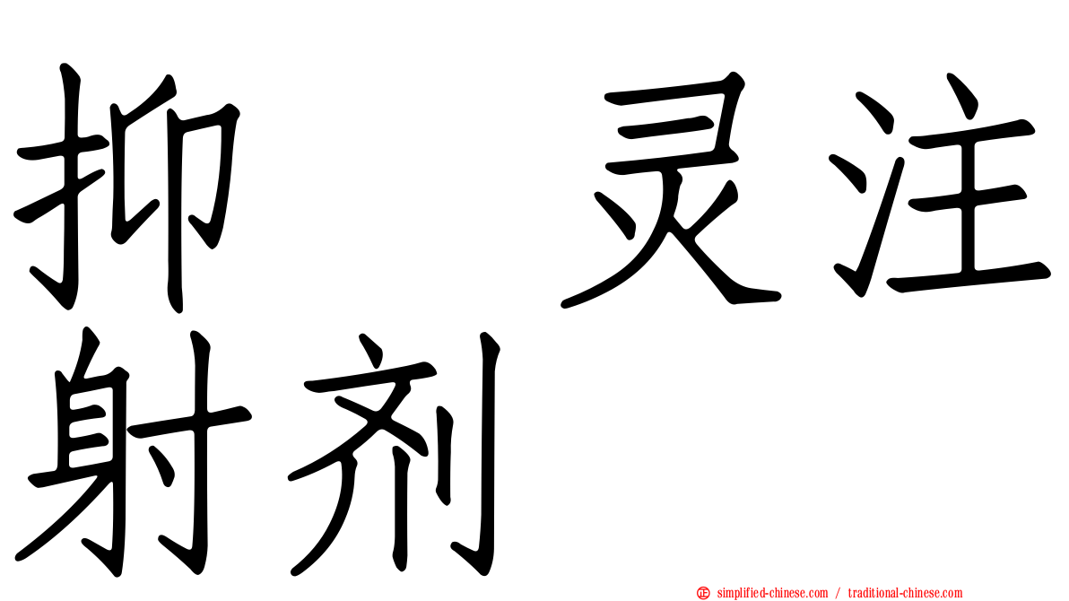 抑酶灵注射剂