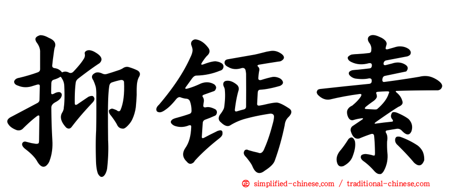 抑钙素