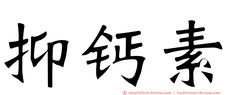 抑钙素