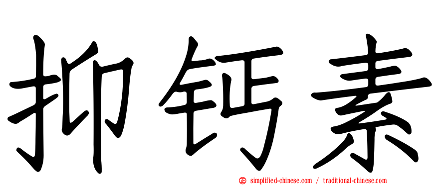 抑钙素