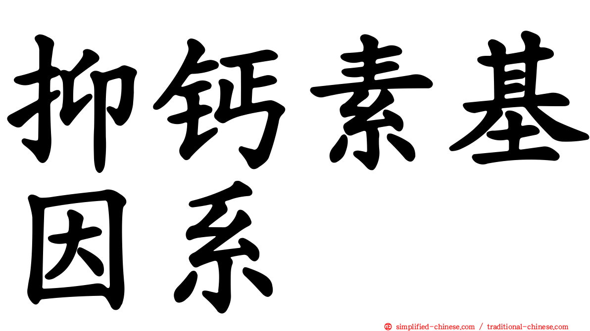 抑钙素基因系肽