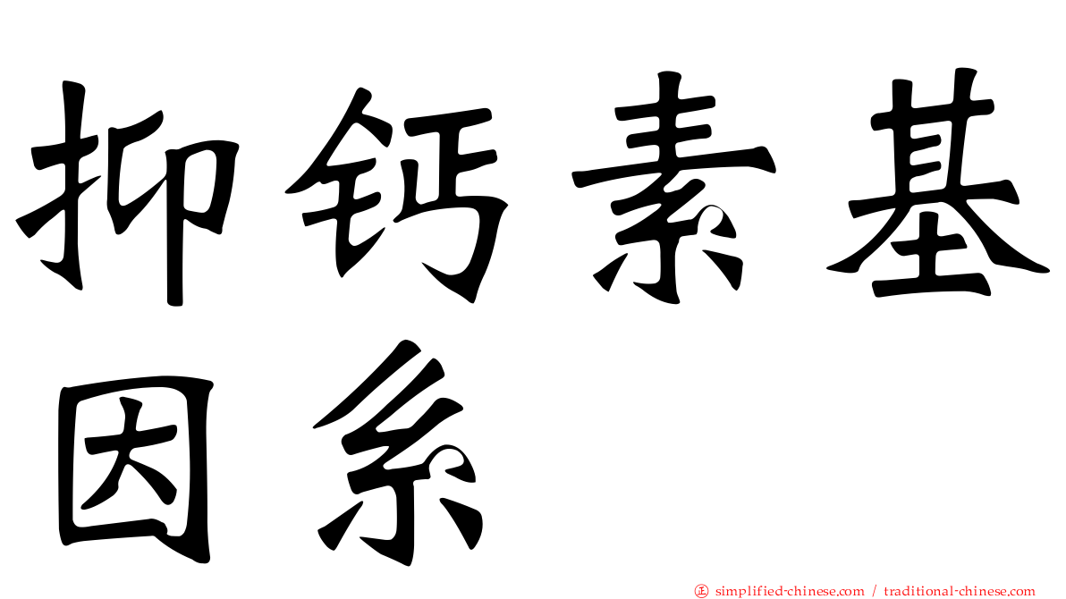 抑钙素基因系肽