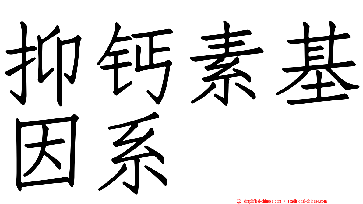 抑钙素基因系肽