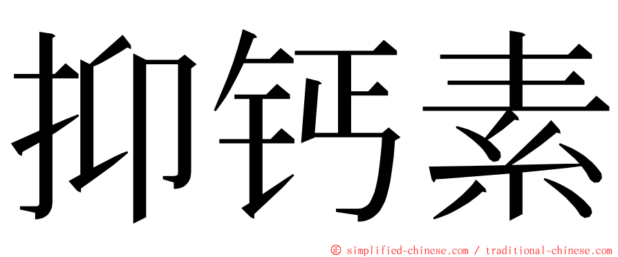 抑钙素 ming font