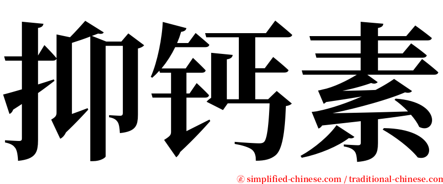 抑钙素 serif font