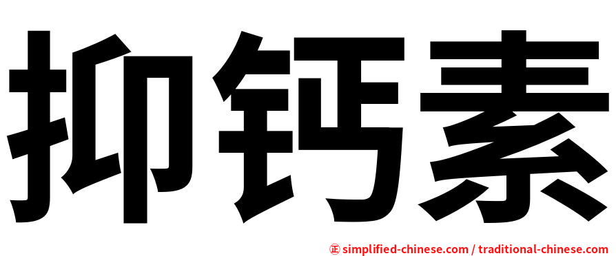 抑钙素