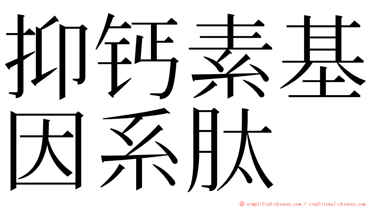 抑钙素基因系肽 ming font