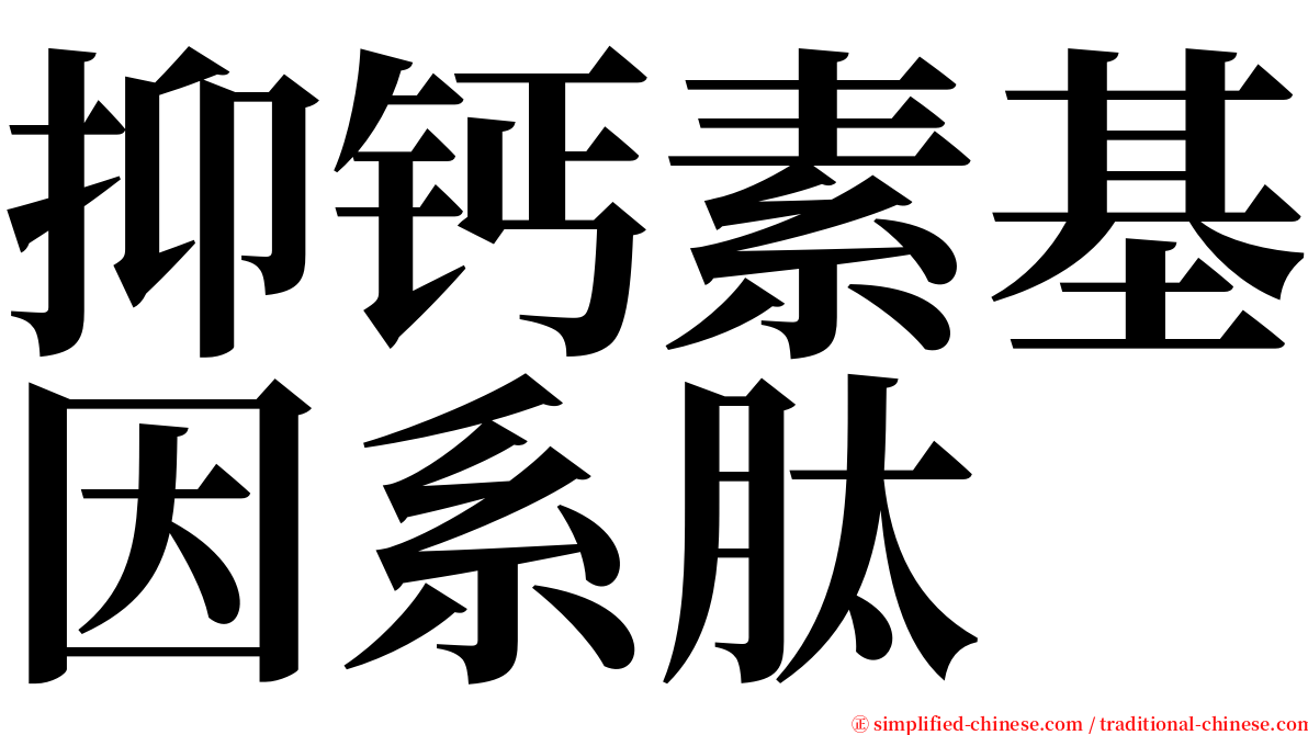 抑钙素基因系肽 serif font