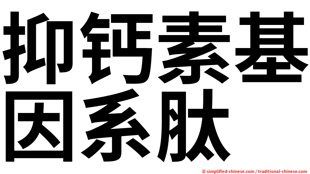 抑钙素基因系肽
