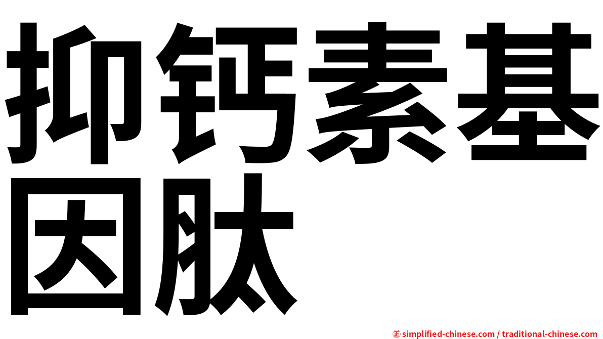 抑钙素基因肽