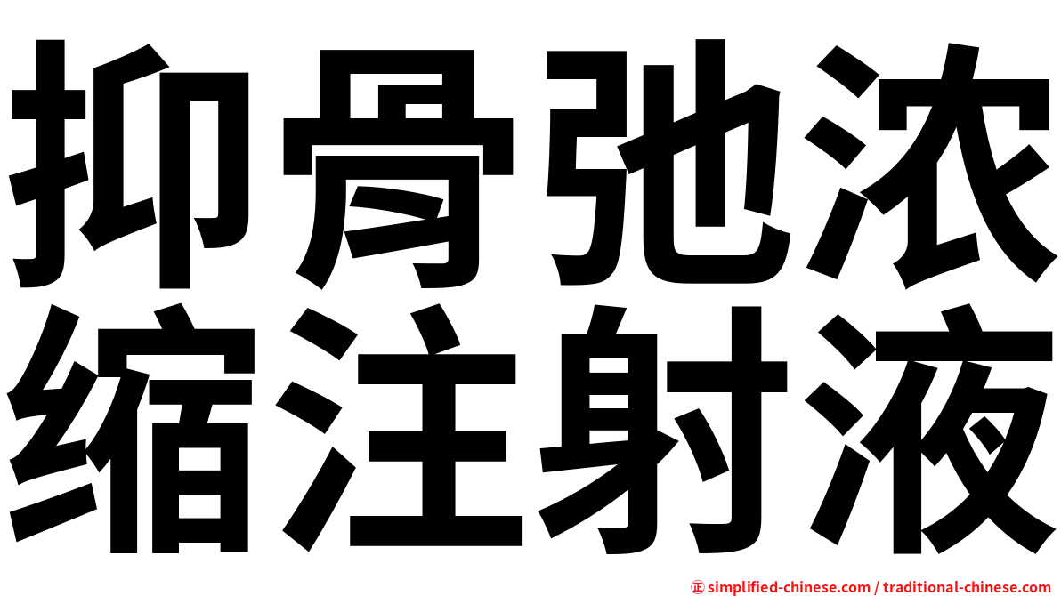 抑骨弛浓缩注射液