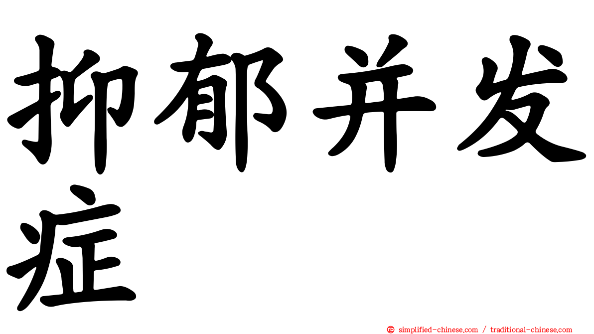 抑郁并发症
