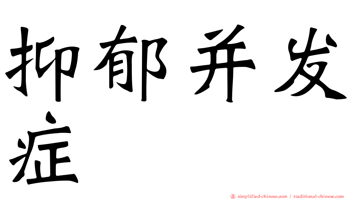 抑郁并发症