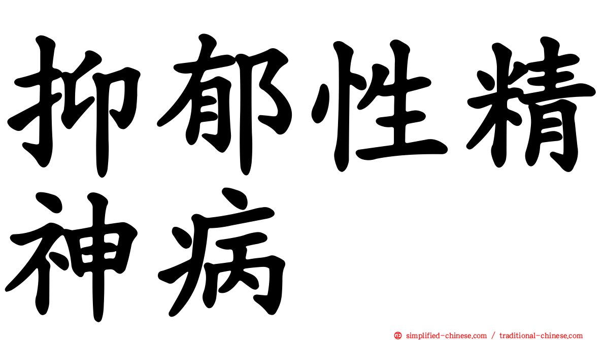 抑郁性精神病