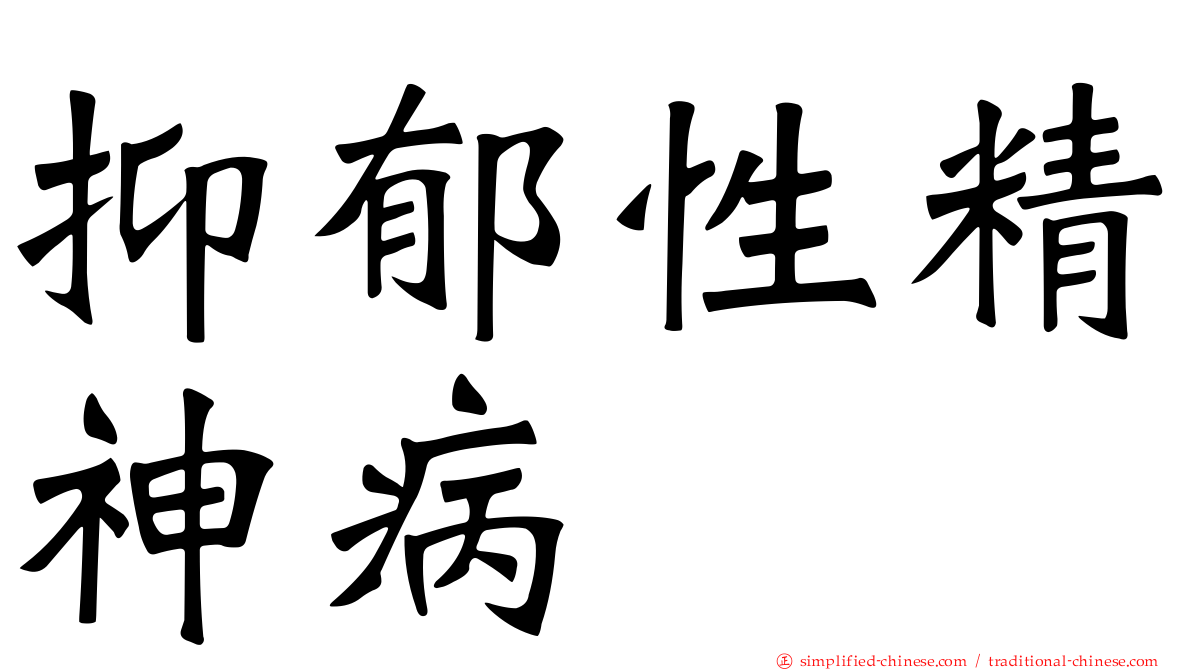 抑郁性精神病
