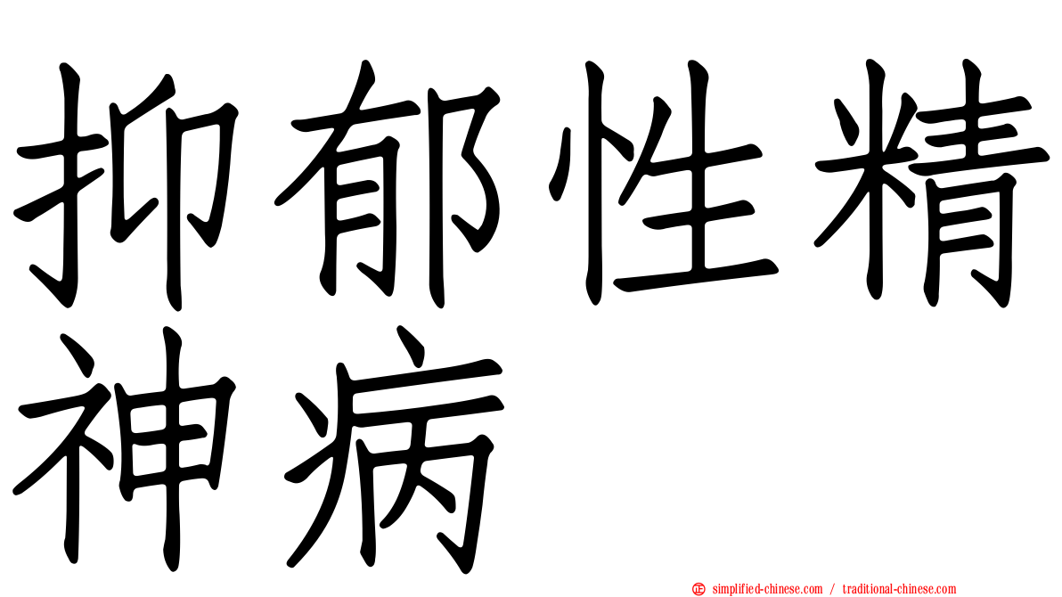 抑郁性精神病
