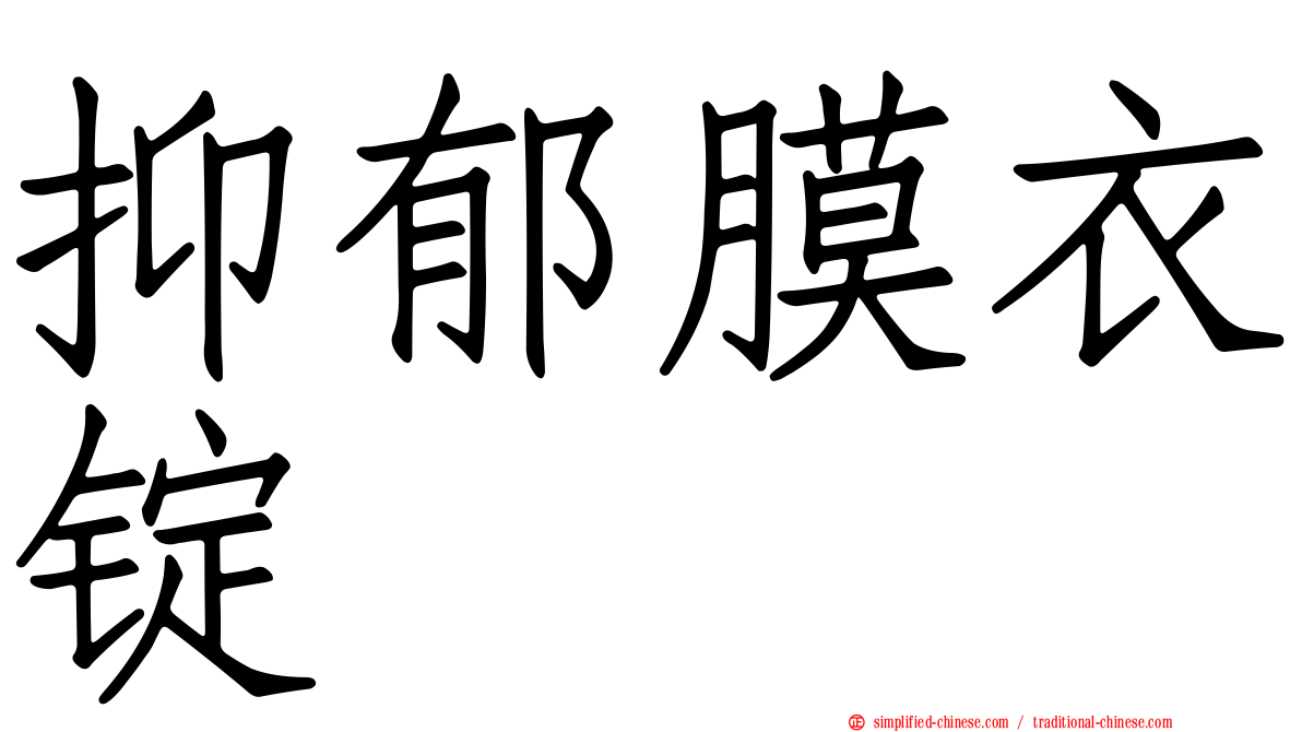 抑郁膜衣锭