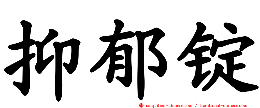抑郁锭
