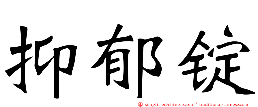 抑郁锭