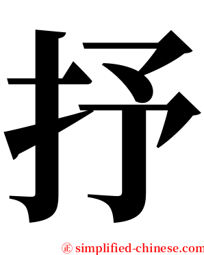 抒 serif font