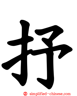 抒