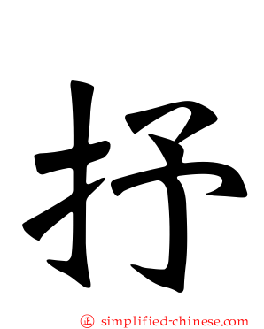 抒