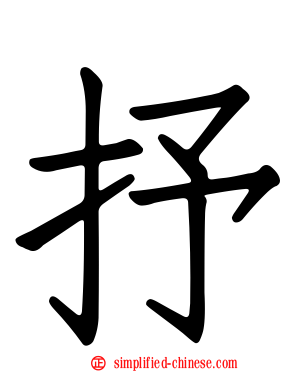 抒