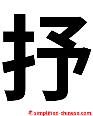 抒