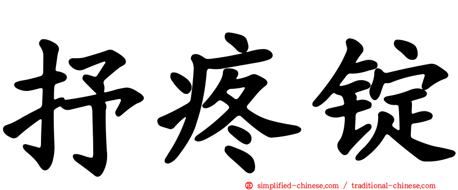 抒疼锭