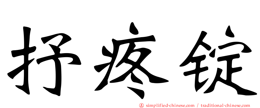 抒疼锭