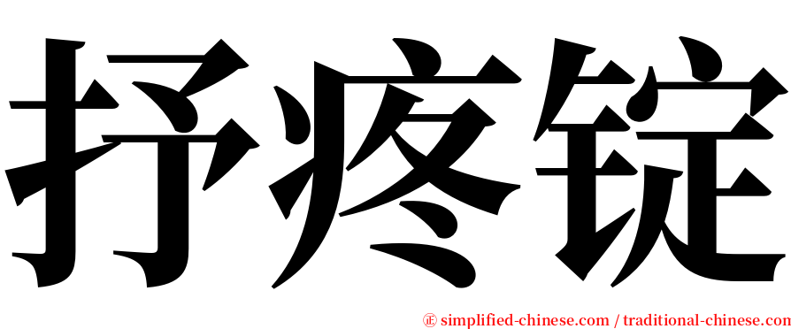 抒疼锭 serif font